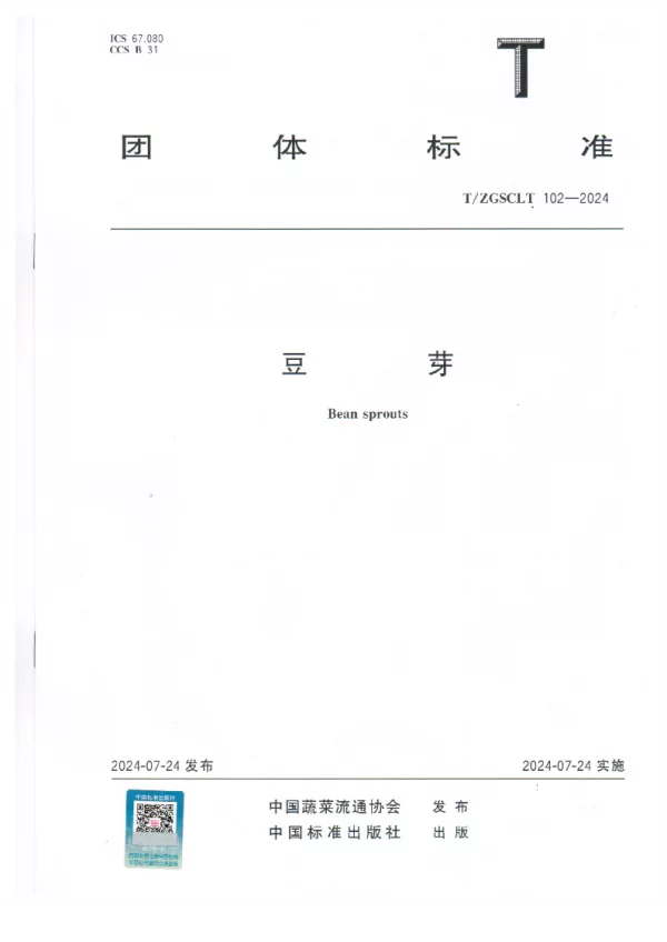T_ZGSCLT 102—2024_豆芽