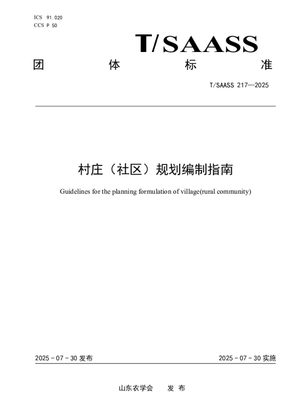 T_SAASS 217—2025_村庄（社区）规划编制指南