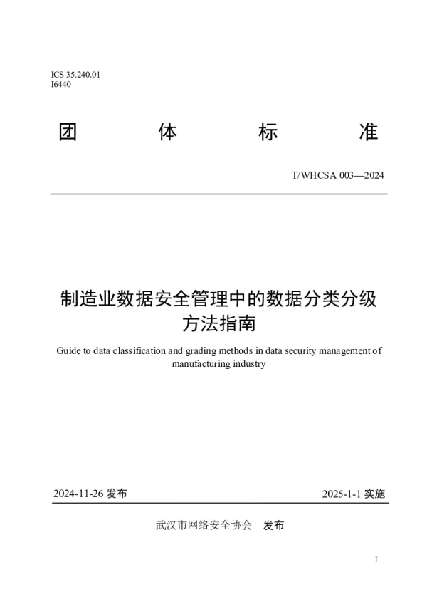 T_WHCSA 003—2024_制造业数据安全管理中的数据分类分级方法指南