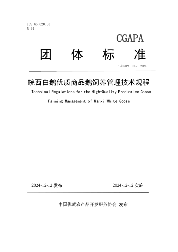 T_CGAPA 049—2024_皖西白鹅优质商品鹅饲养管理技术规程
