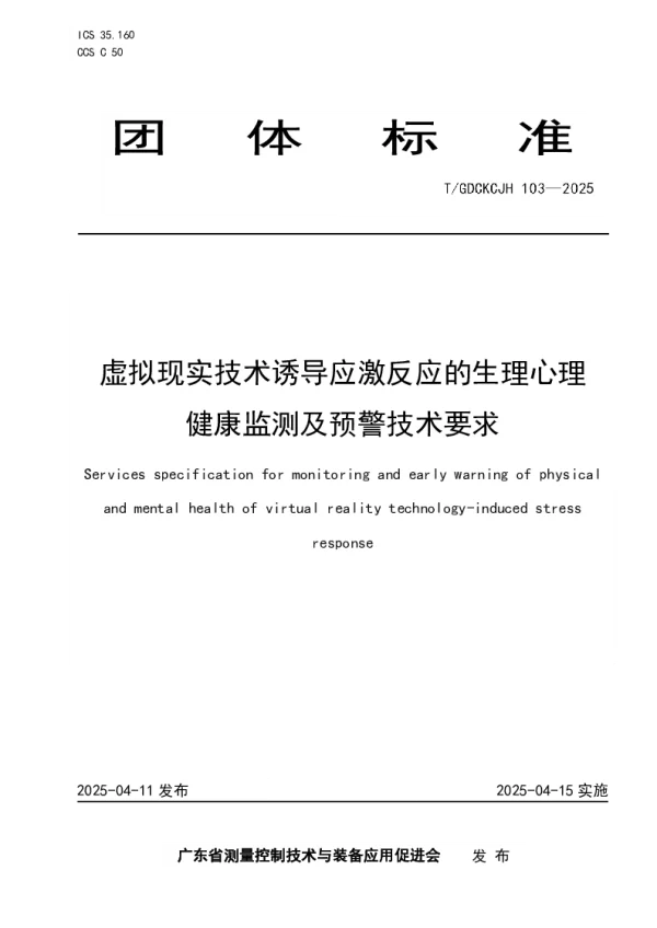 T_GDCKCJH 103—2025_虚拟现实技术诱导应激反应的生理心理健康监测及预警技术要求