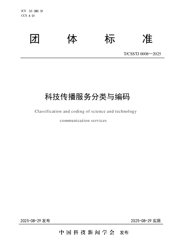 T_CSSTJ 0008—2025_科技传播服务分类与编码