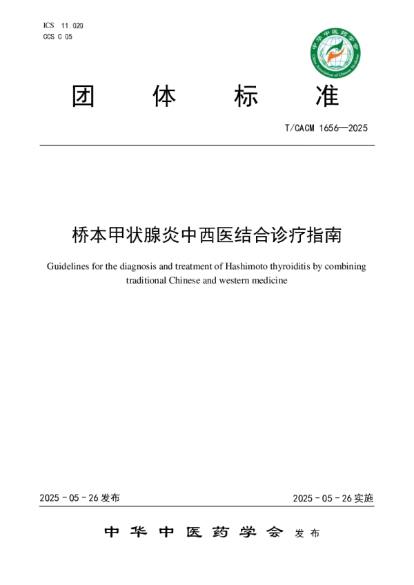 T_CACM 1656—2025_桥本甲状腺炎中西医结合诊疗指南