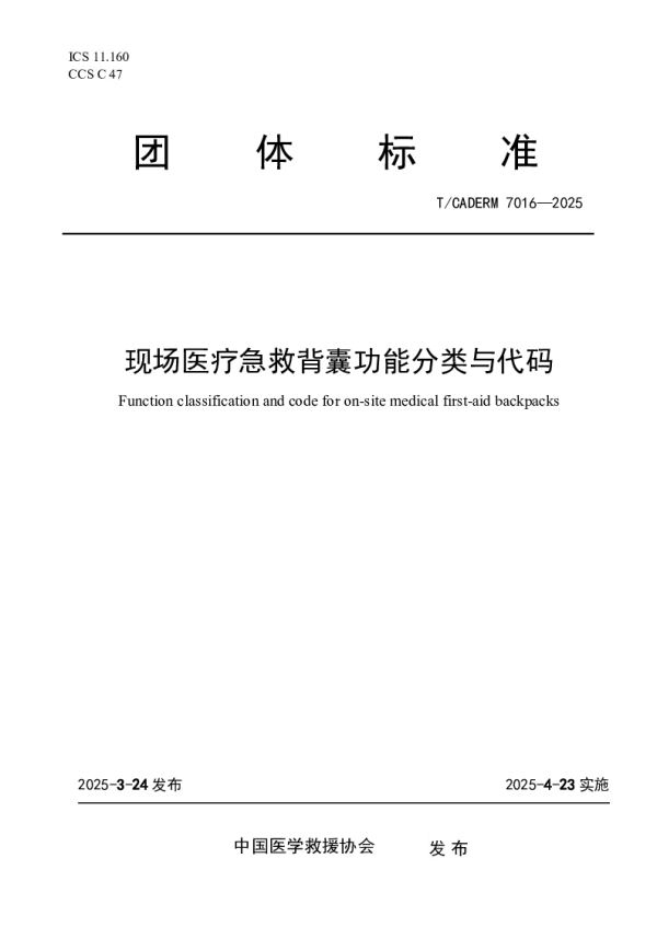 T_CADERM 7016—2025_现场医疗急救背囊功能分类与代码