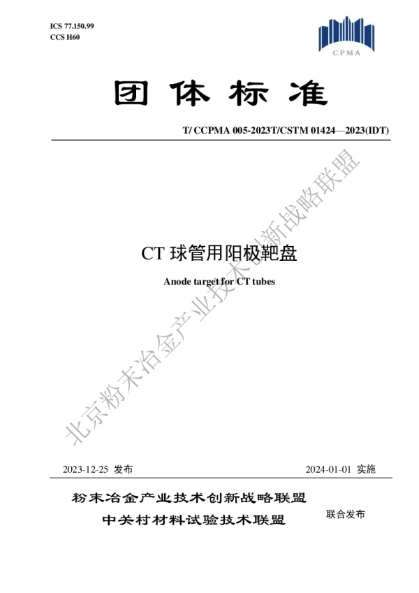 T_CCPMA 005—2023_CT球管用阳极靶盘