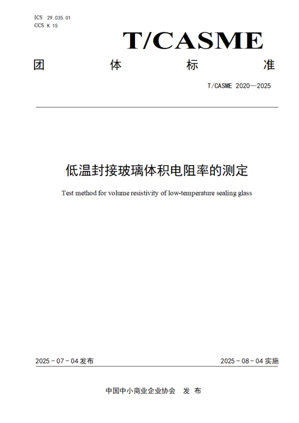 T_CASME 2020—2025_低温封接玻璃体积电阻率的测定