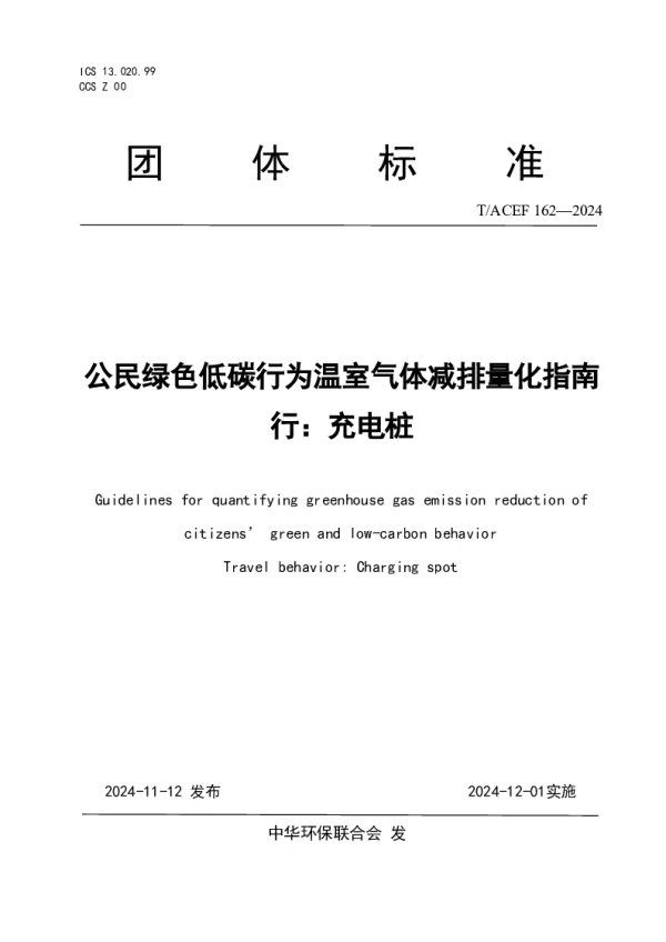 T_ACEF 162—2024_公民绿色低碳行为温室气体减排量化指南 行：充电桩