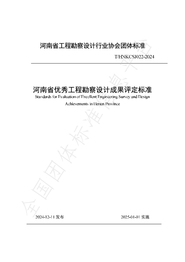 T_HNKCSJ 022—2024_河南省优秀工程勘察设计成果评定标准