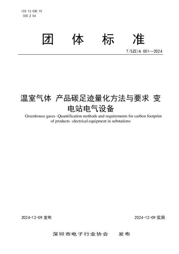 T_SZEIA 001—2024_温室气体 产品碳足迹量化方法与要求 变电站电气设备