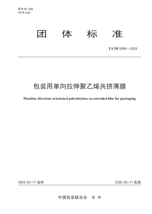 T_CPF 0095—2025_包装用单向拉伸聚乙烯共挤薄膜