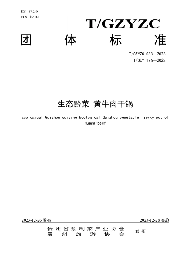 T_GZYZC 033—2023_生态黔菜 黄牛肉干锅