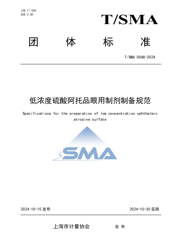 T_SMA 0048—2024_低浓度硫酸阿托品眼用制剂制备规范