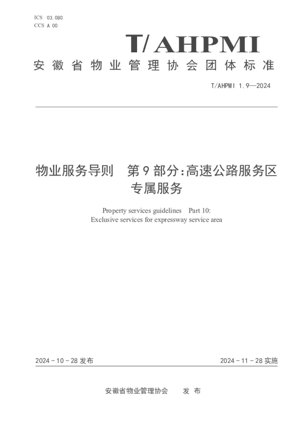 T_AHPMI 1.9—2024_物业服务导则  第9部分：高速公路服务区专属服务