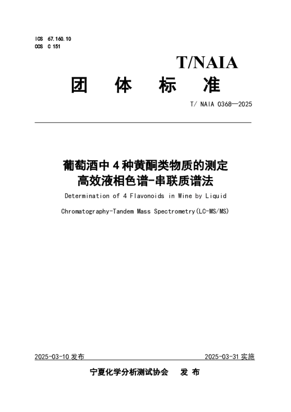 T_NAIA 0368—2025_葡萄酒中4种黄酮类物质的测定  高效液相色谱-串联质谱法