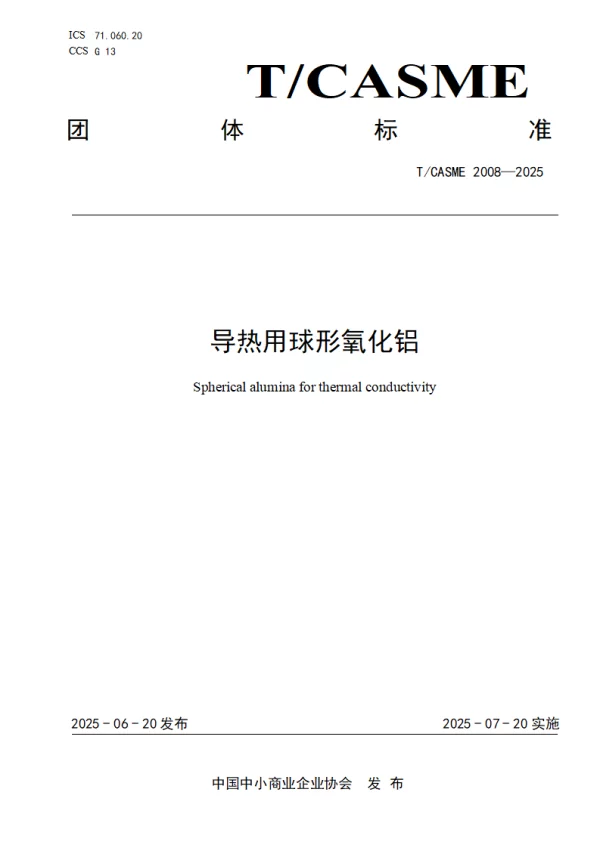 T_CASME 2008—2025_导热用球形氧化铝