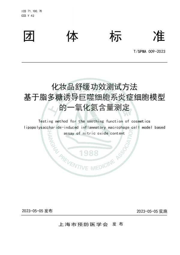 T_SPMA 009—2023_化妆品舒缓功效测试方法 基于脂多糖诱导巨噬细胞系炎症细胞模型
