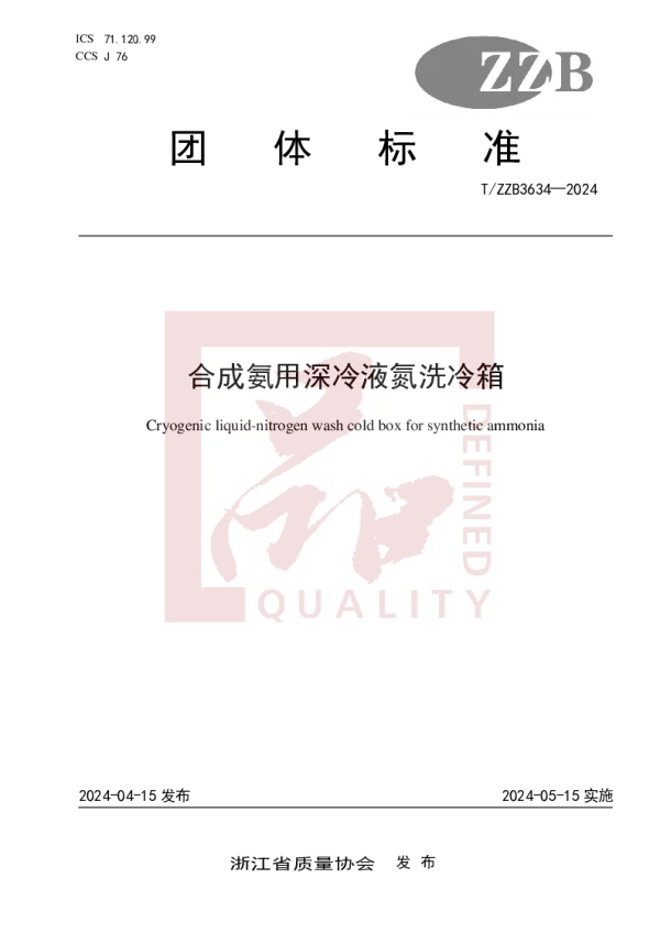 T_ZZB 3634—2024_合成氨用深冷液氮洗冷箱