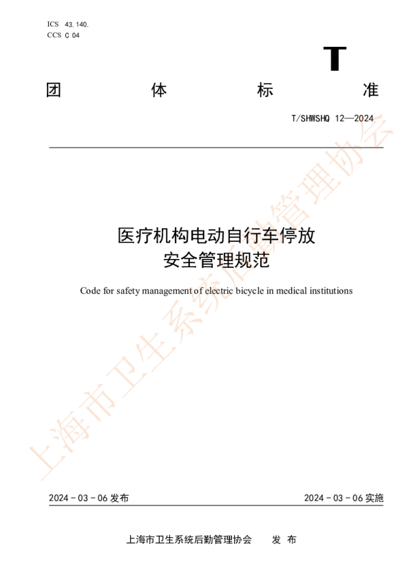 T_SHWSHQ 12—2024_医疗机构电动自行车停放安全管理规范