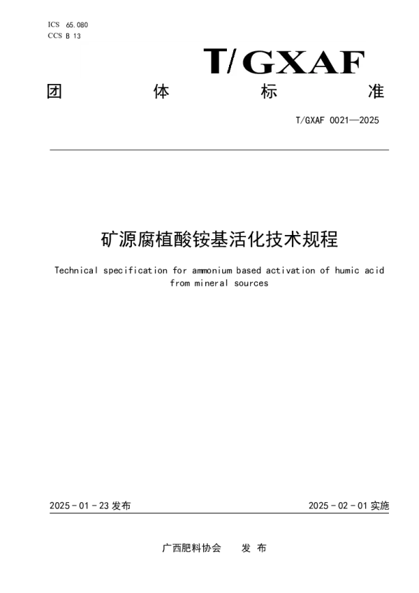 T_GXAF 0021—2025_矿源腐植酸铵基活化技术规程