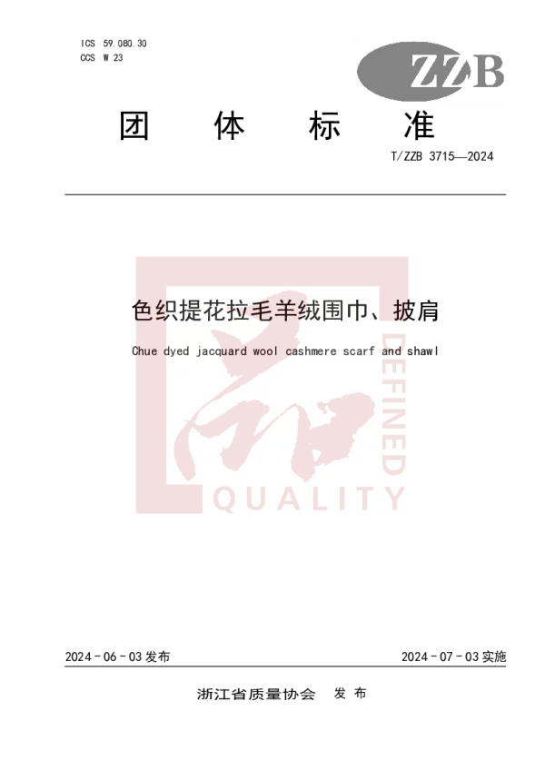 T_ZZB 3715—2024_色织提花拉毛羊绒围巾、披肩