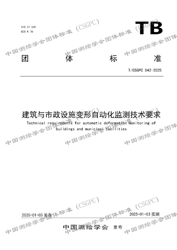 T_CSGPC 042—2025_建筑与市政设施变形自动化监测技术要求