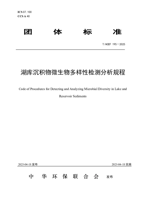 T_ACEF 195—2025_湖库沉积物微生物多样性检测分析规程