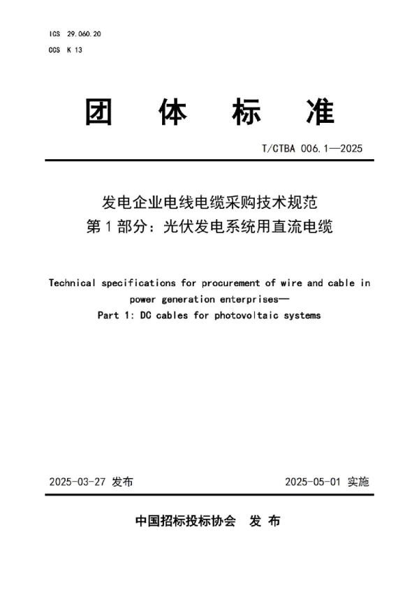 T_CTBA 006.1—2025_发电企业电线电缆采购技术规范 第1部分：光伏发电系统用直流电