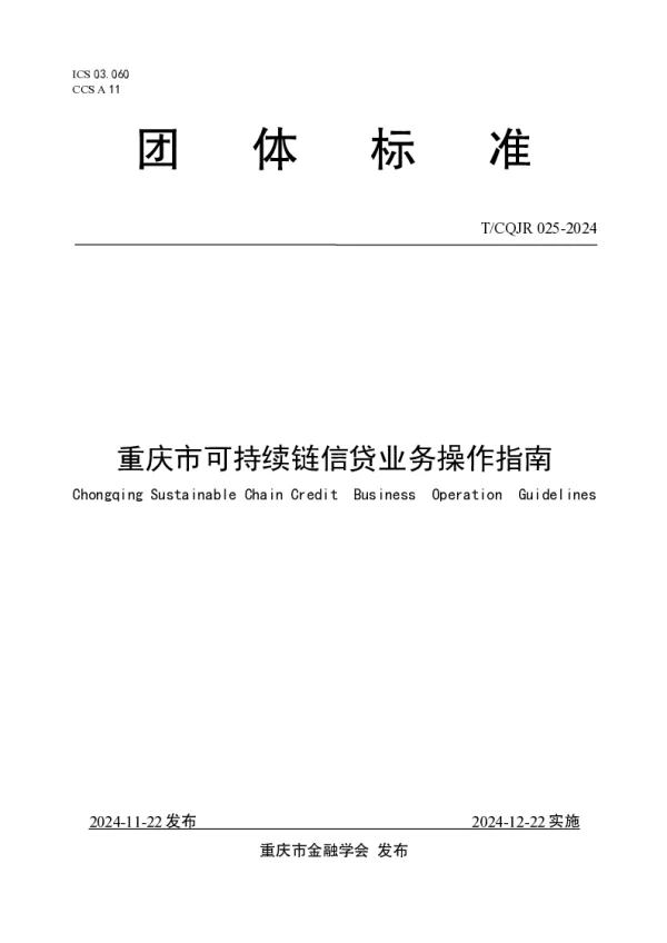 T_CQJR 025—2024_重庆市可持续链信贷业务操作指南