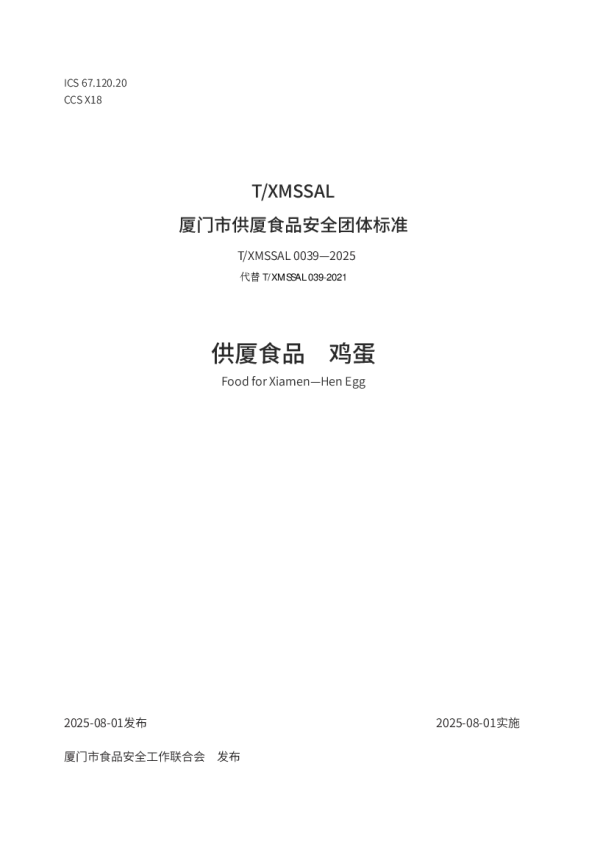 T_XMSSAL 0039—2025_供厦食品 鸡蛋