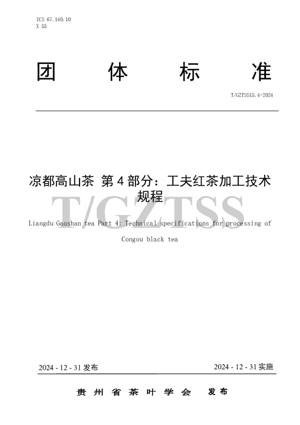 T_GZTSS 15.4—2024_凉都高山茶 第4部分:功夫红茶加工技术规程 T_GZTSS 15.4—2024_凉都高山茶 第4部分:功夫红茶加工技术规程