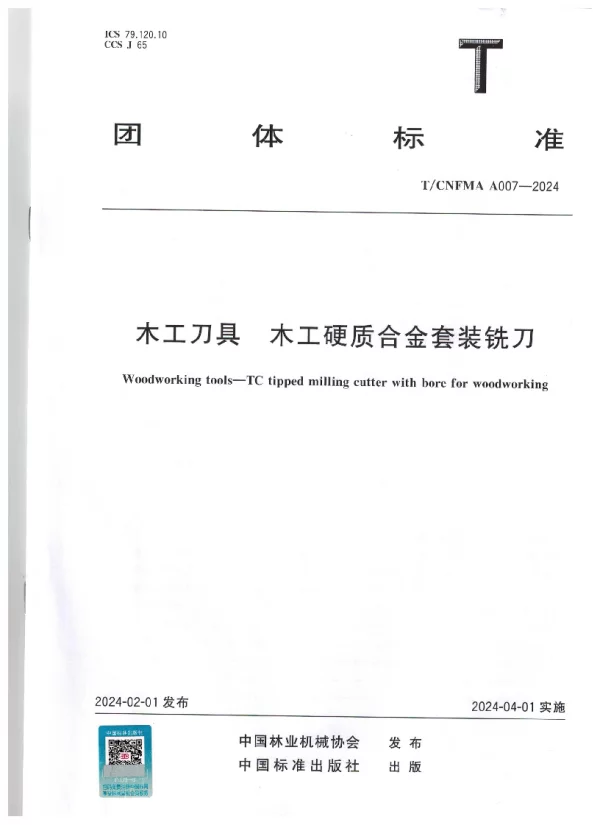 T_CNFMA A007—2024_木工刀具 木工硬质合金套装铣刀