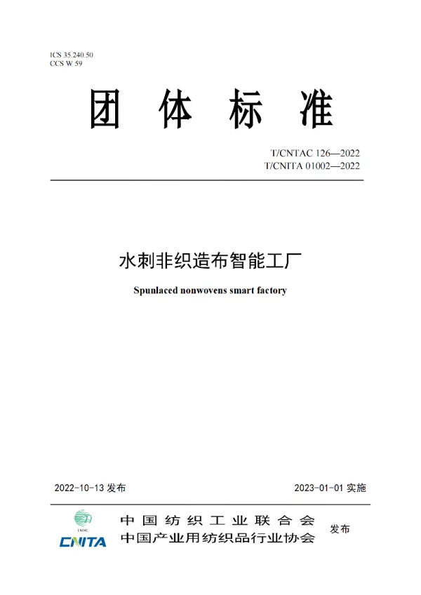 T_CNITA 01002—2022_水刺非织造布智能工厂