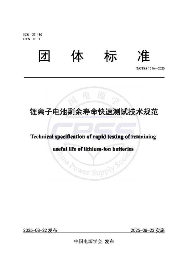 T_CPSS 1016—2025_锂离子电池剩余寿命快速测试技术规范