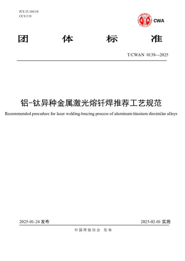 T_CWAN 0139—2025_铝-钛异种金属激光熔钎焊推荐工艺规范
