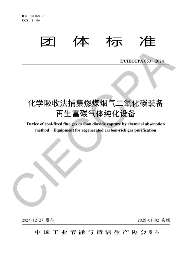 T_CIECCPA 053—2024_化学吸收法捕集燃煤烟气二氧化碳装备   再生富碳气体纯化设备