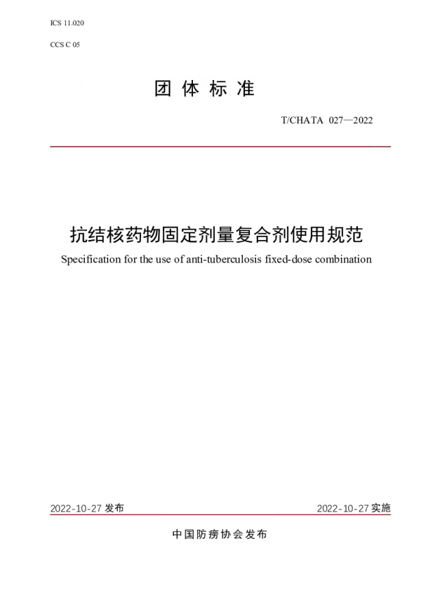 T_CHATA 027—2022_抗结核药物固定剂量复合剂使用规范