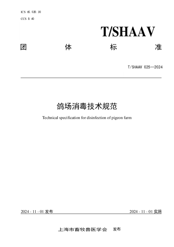 T_SHAAV 025—2024_鸽场消毒技术规范