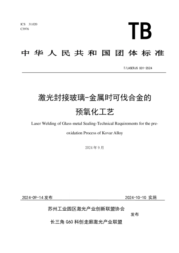 T_LASERJS 001—2024_激光封接玻璃-金属时可伐合金的预氧化工艺