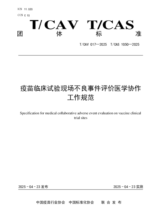 T_CAV 017—2025_疫苗临床试验现场不良事件评价医学协作工作规范
