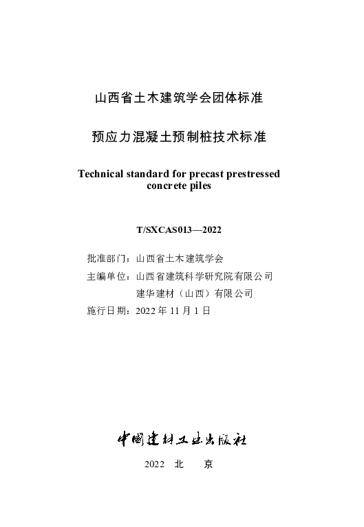 T_SXCAS 013—2022_预应力混凝土预制桩技术标准