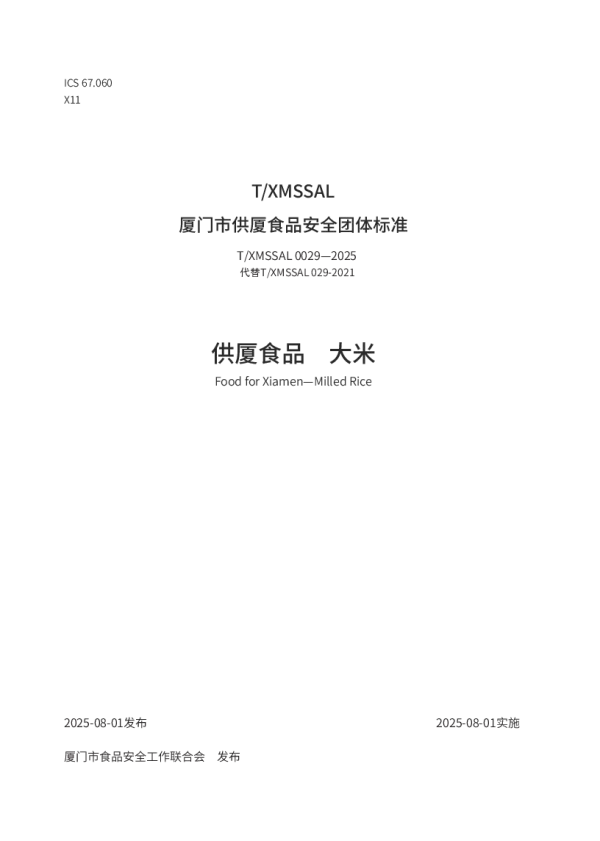 T_XMSSAL 0029—2025_供厦食品　大米