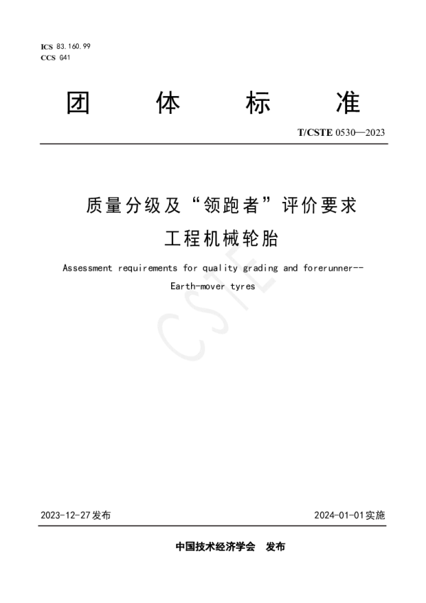 T_CSTE 0530—2023_质量分级及“领跑者”评价要求  工程机械轮胎
