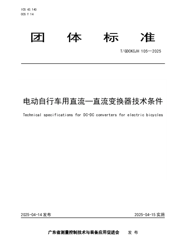 T_GDCKCJH 105—2025_电动自行车用直流—直流变换器技术条件