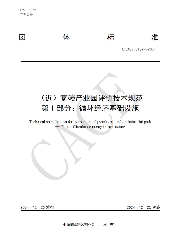T_CACE 0152—2024_（近）零碳产业园评价技术规范 第1部分：循环经济基础设施