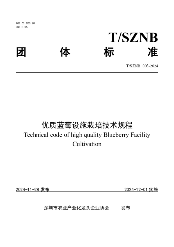 T_SZNB 003—2024_优质蓝莓设施栽培技术规程