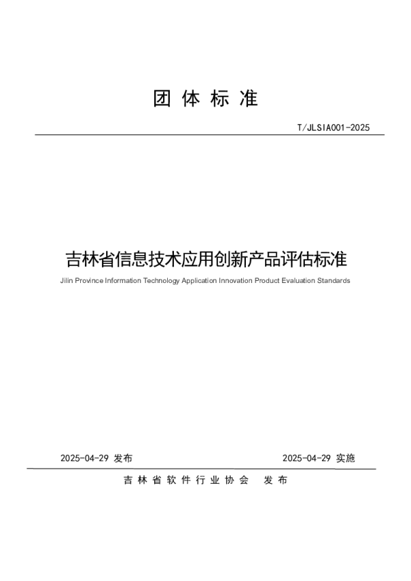 T_JLSIA 001—2025_吉林省信息技术应用创新产品评估标准
