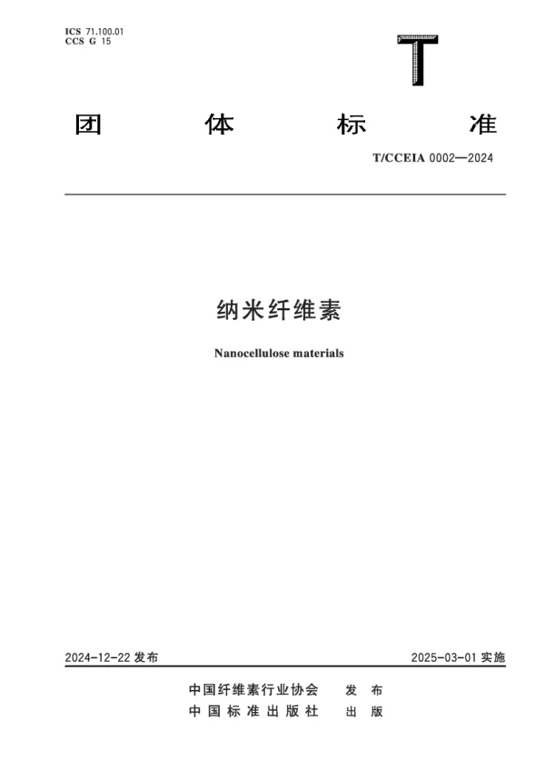 T_CCEIA 0002—2024_纳米纤维素