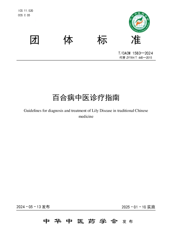 T_CACM 1583—2024_百合病中医诊疗指南