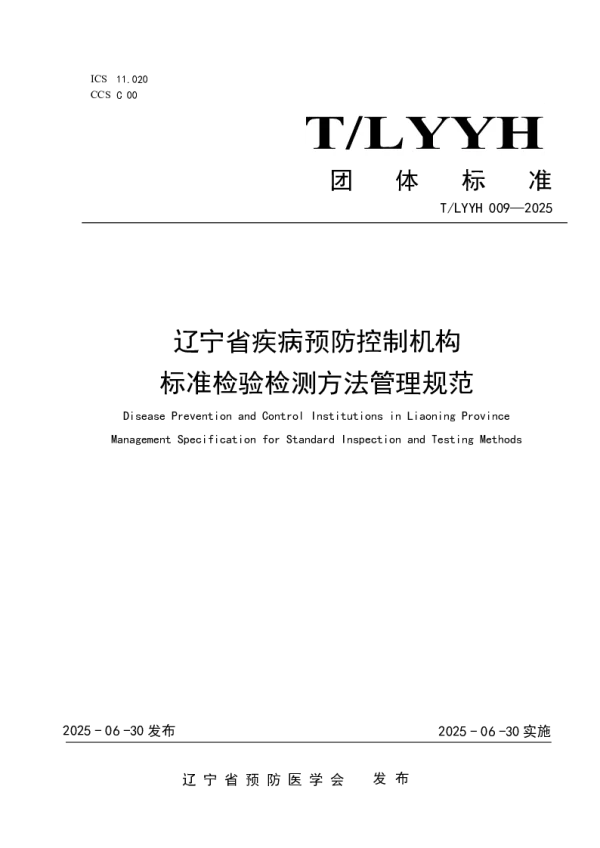 T_LYYH 009—2025_辽宁省疾病预防控制机构标准检验检测方法管理规范