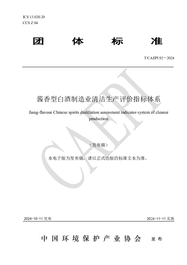 T_CAEPI 92—2024_酱香型白酒制造业清洁生产评价指标体系
